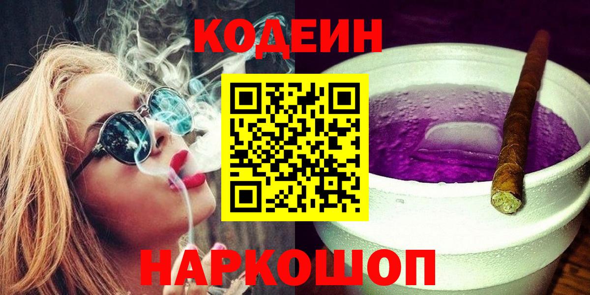 Кодеин Purple Drank  Кодеин Purple Drank  Кинешма  Вход с VPN 